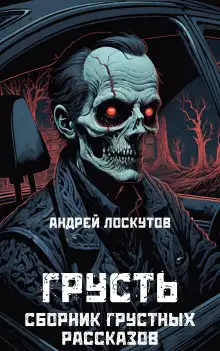 Обложка книги Грусть
