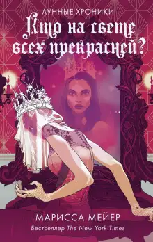 Обложка книги Прекраснейшая