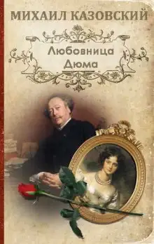 Обложка книги Любовница Дюма