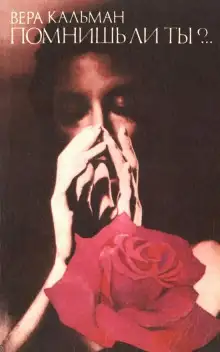 Обложка книги Помнишь ли ты?..