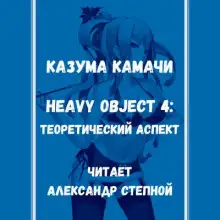 Обложка книги Тяжёлый Объект. Том 4