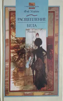 Обложка книги Расщепление