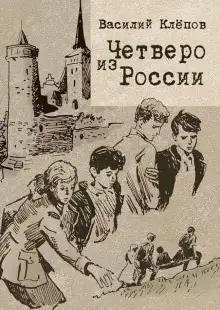 Обложка книги Четверо из России