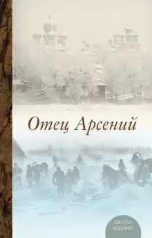 Обложка книги Отец Арсений