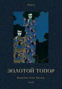 Обложка книги Золотой топор