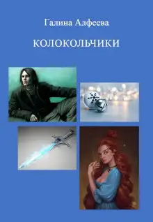 Обложка книги Колокольчики
