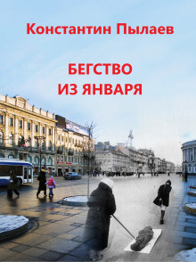 Обложка книги Бегство из января