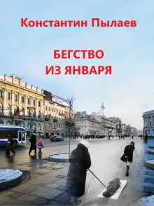 Обложка книги Бегство из января