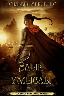 Обложка книги Злые умыслы