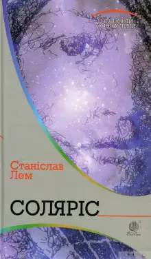 Обложка книги Солярис (Украинский язык)