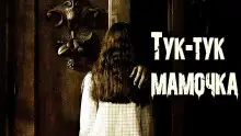 Обложка книги Тук-тук, Мамочка