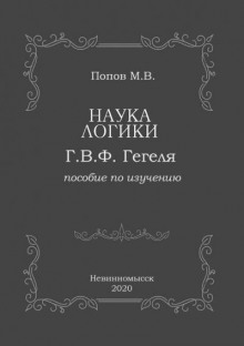 Обложка книги «Наука логики» Г.В.Ф. Гегеля