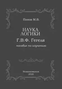 Обложка книги «Наука логики» Г.В.Ф. Гегеля