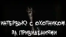 Обложка книги Интервью с охотником за привидениями⁠⁠