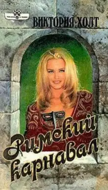 Обложка книги Римский карнавал