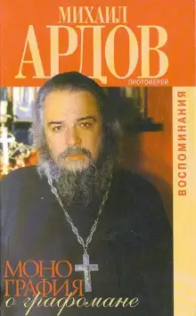 Обложка книги Монография о графомане