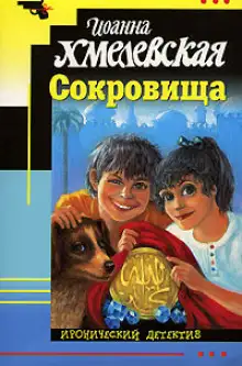 Обложка книги Сокровища