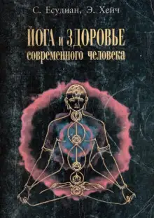 Обложка книги Йога и здоровье современного человека