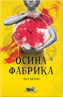 Обложка книги Осина фабрика (Украинский язык)