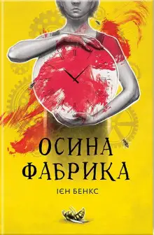 Обложка книги Осина фабрика (Украинский язык)