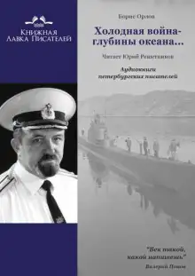 Обложка книги Холодная война - глубины океана...