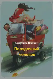 Обложка книги Порядочный человек