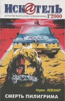 Обложка книги Смерть пилигрима