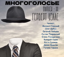 Обложка книги МногоГолосье. Герберт Уэллс