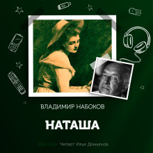 Обложка книги Наташа