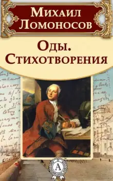 Обложка книги Оды и стихотворения