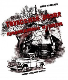 Обложка книги Техасская резня прирожденных мутантов