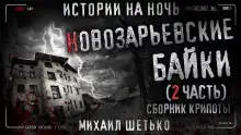 Обложка книги Новозарьевские байки 2