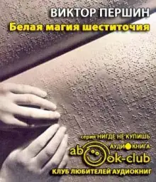 Обложка книги Белая магия шеститочия