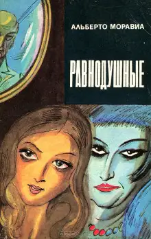 Обложка книги Равнодушные