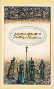 Обложка книги Индийская красавица