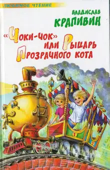 Обложка книги «Чоки-чок» или Рыцарь Прозрачного Кота