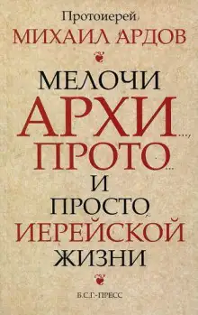Обложка книги Мелочи архи..., прото... и просто иерейской жизни