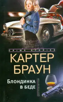 Обложка книги Блондинка в беде