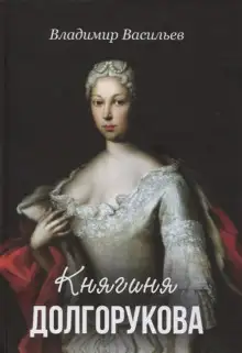 Обложка книги Княгиня Долгорукова