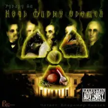 Обложка книги Ночь живых овощей