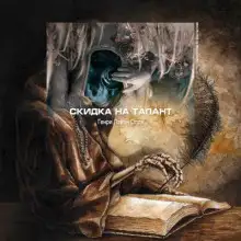 Обложка книги Скидка на талант