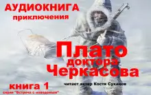 Обложка книги Плато доктора Черкасова