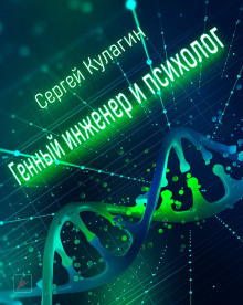 Обложка книги Генный инженер и Психолог