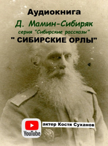 Обложка книги Сибирские орлы