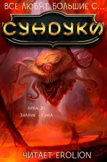 Обложка книги Все любят большие с... Сундуки! Арка 20