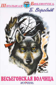 Обложка книги Весьегонская волчица