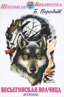 Обложка книги Весьегонская волчица