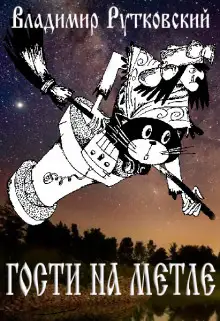 Обложка книги Гости на метле