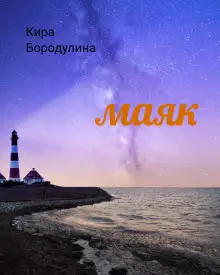 Обложка книги Маяк