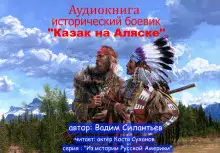 Обложка книги Казак на Аляске